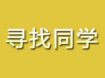 都江堰寻找同学